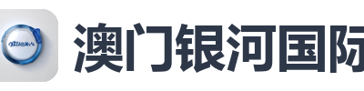 澳门银河国际